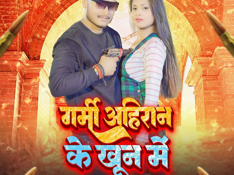 Garmi Ahiran Ke Khoon Me (Single)
