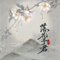 落花予君 (Single)