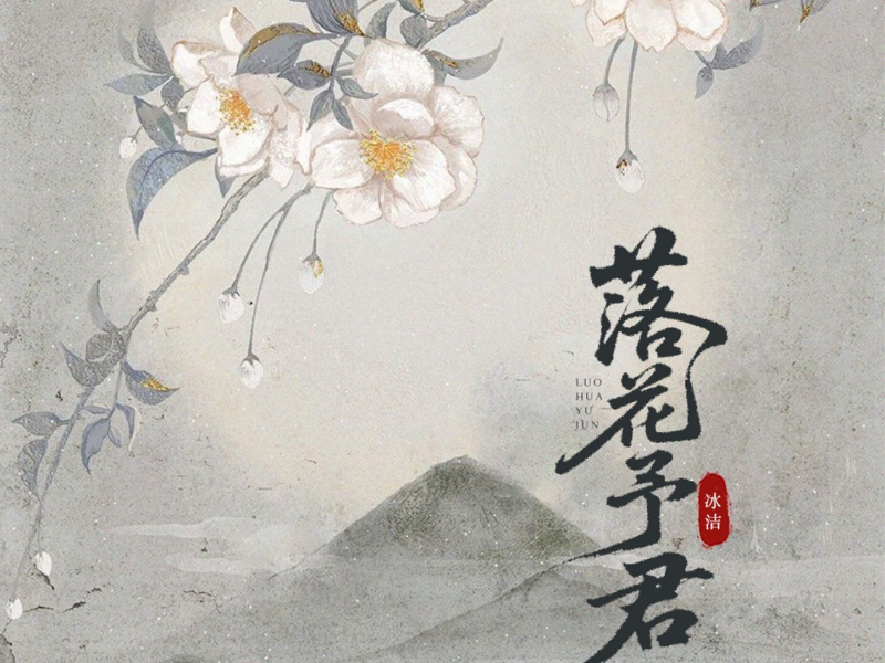 落花予君 (Single)