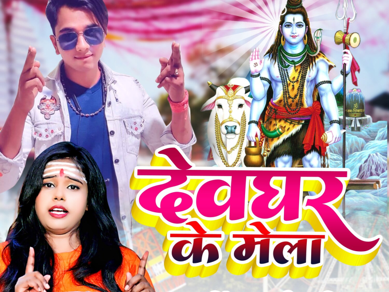 Devghar Ke Mela (Single)
