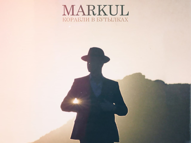 Корабли в бутылках (Single)