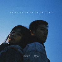 我们怎么告别呢像当初见面那样 (说唱版) (Single)