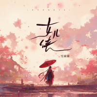 女儿侠 (Single)