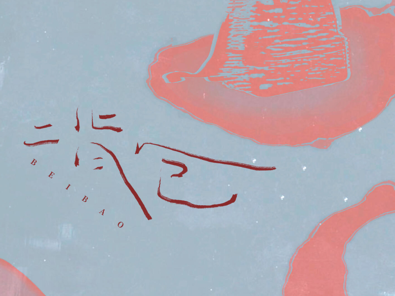 背包 (回忆总逃不掉) (EP)