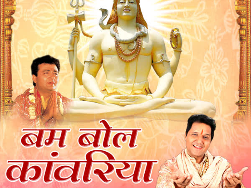 Bum Bol Kanwariya (EP)