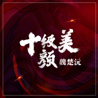 十级美颜 (Single)