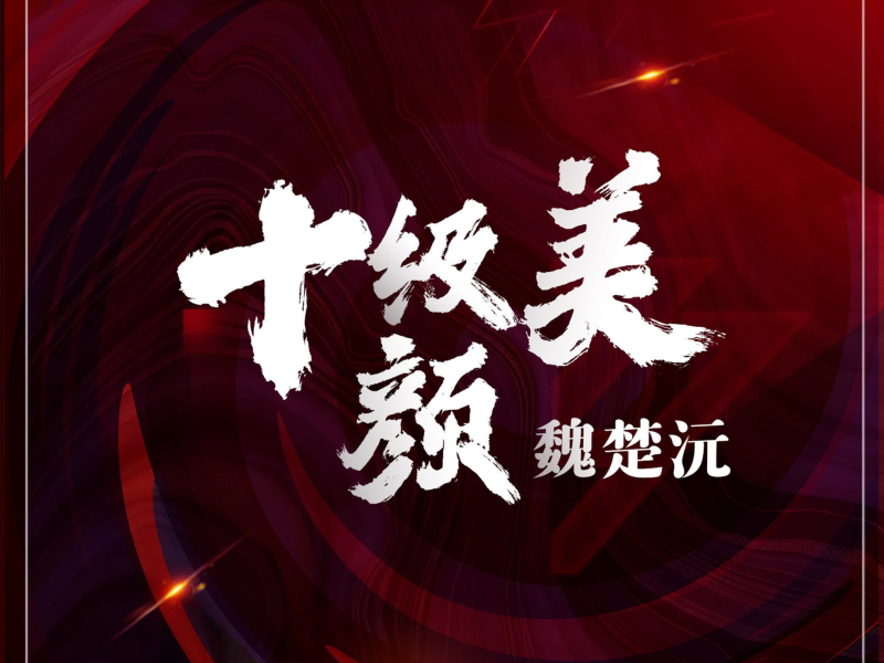 十级美颜 (Single)