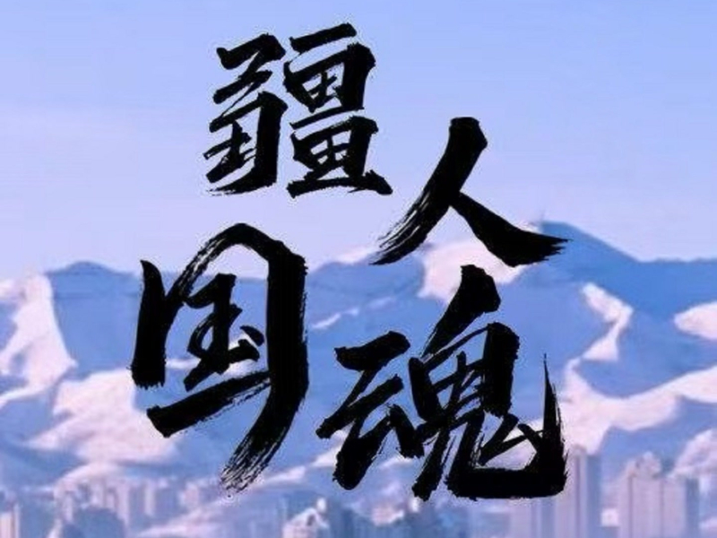 疆人国魂 (Single)