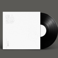 痴人说梦 (Single)