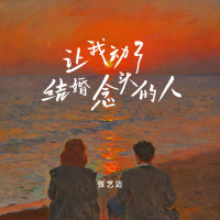 让我动了结婚念头的人 (DJ九零版) (Single)