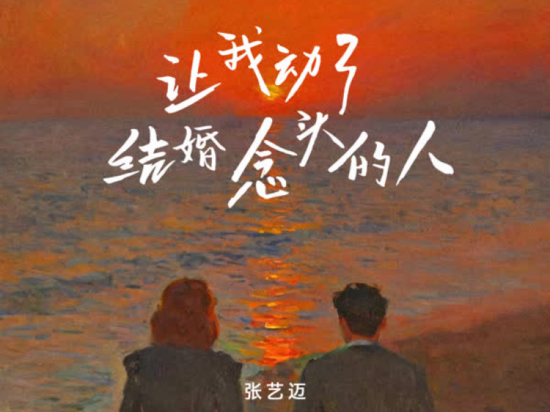 让我动了结婚念头的人 (DJ九零版) (Single)