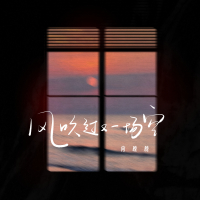 风吹过又一场空 (Single)