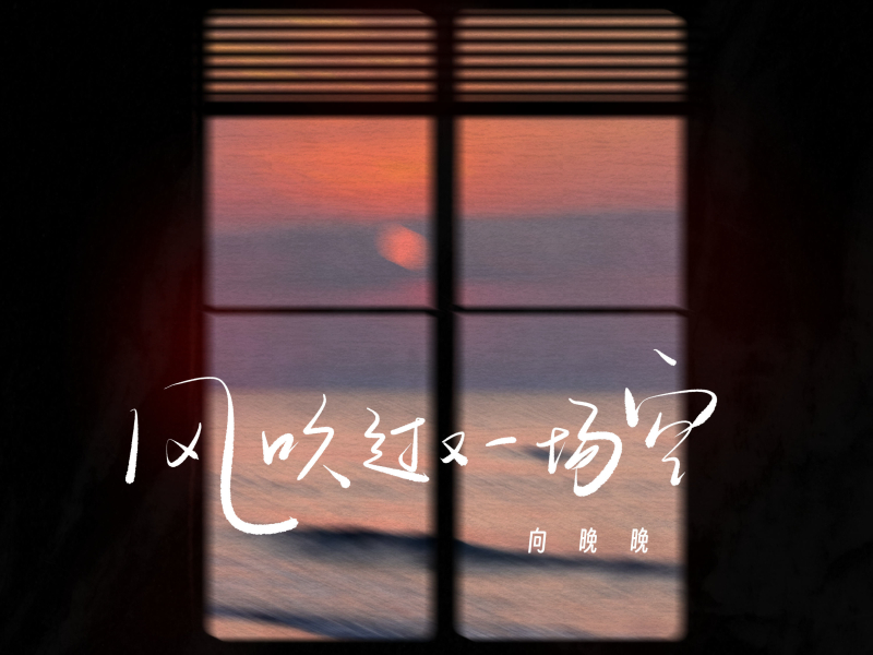 风吹过又一场空 (Single)