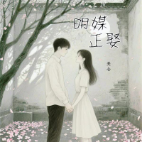 明媒正娶 (Single)