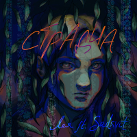 Страдча (Single)