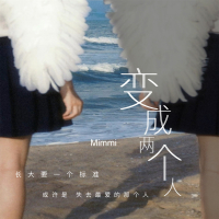 变成两个人 (Single)