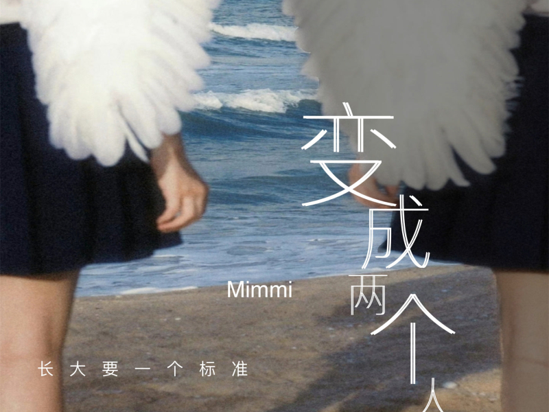 变成两个人 (Single)