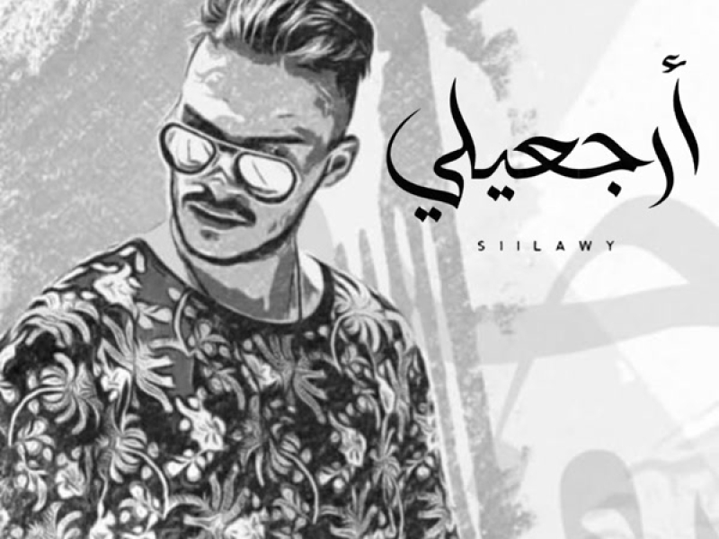 ارجعيلي (Single)