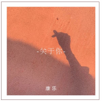 关于你 (Single)