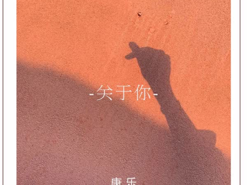 关于你 (Single)