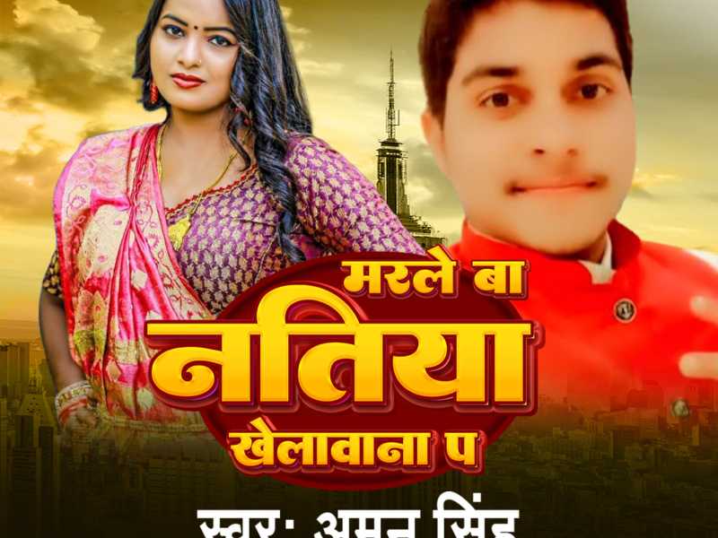 Marale Ba Natiya Khelawana Pa (Single)