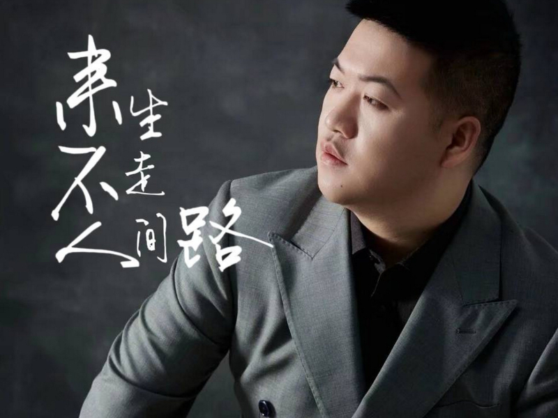 来生不走人间路 (DJ版) (Single)