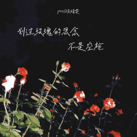 划过玫瑰的思念不是空枪 (Single)