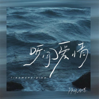 听闻爱情 (Single)