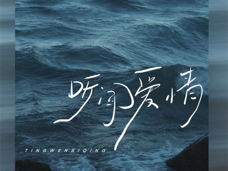 听闻爱情 (Single)