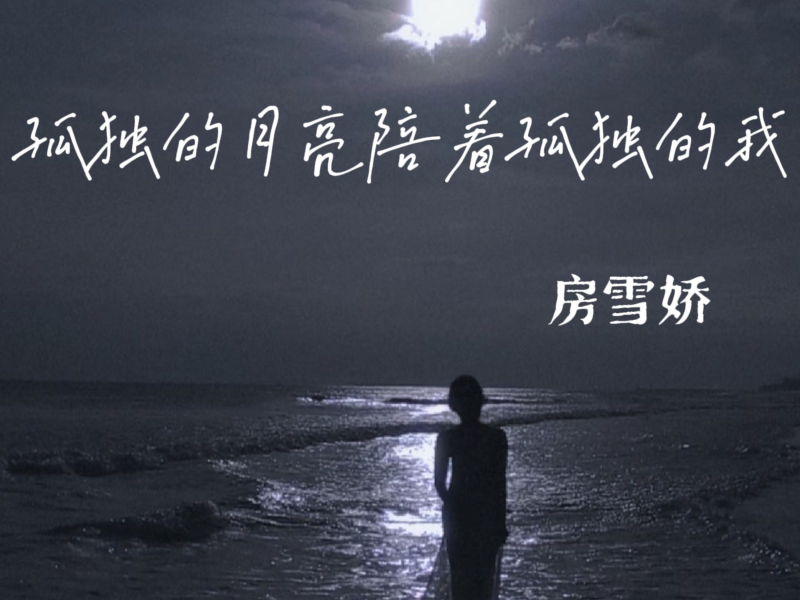 孤独的月亮陪着孤独的我 (Single)