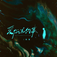 爱你这件事 (Single)