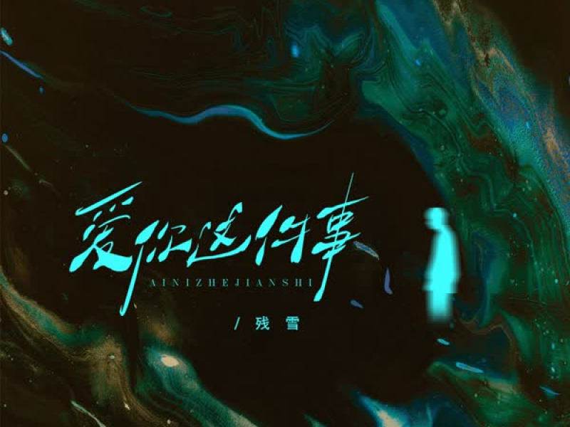 爱你这件事 (Single)