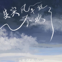 其实风早就不吹了 (Single)