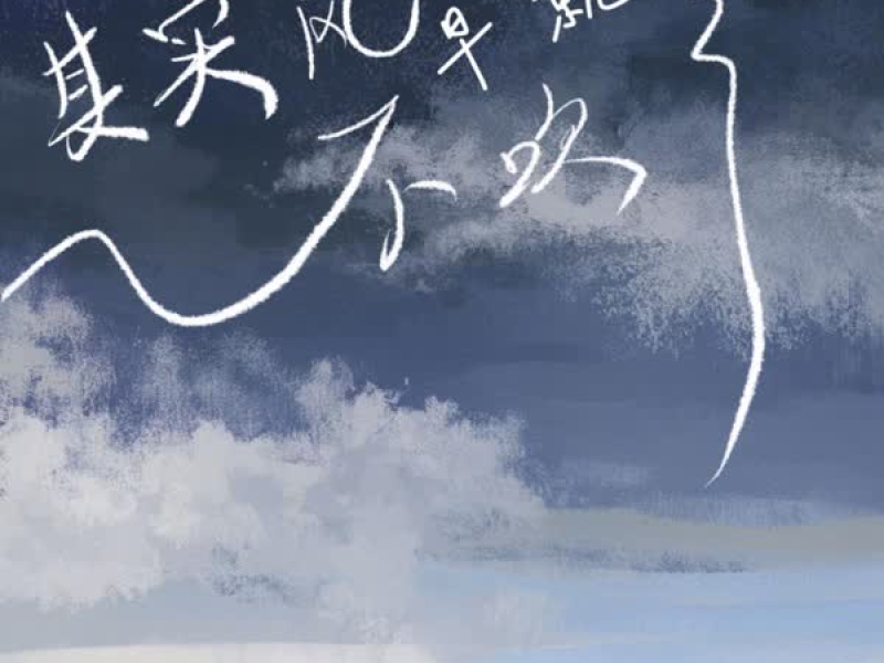 其实风早就不吹了 (Single)