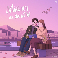 ปีนี้ไม่ต้องเหงาคนเดียวแล้วโว้ย (Single)