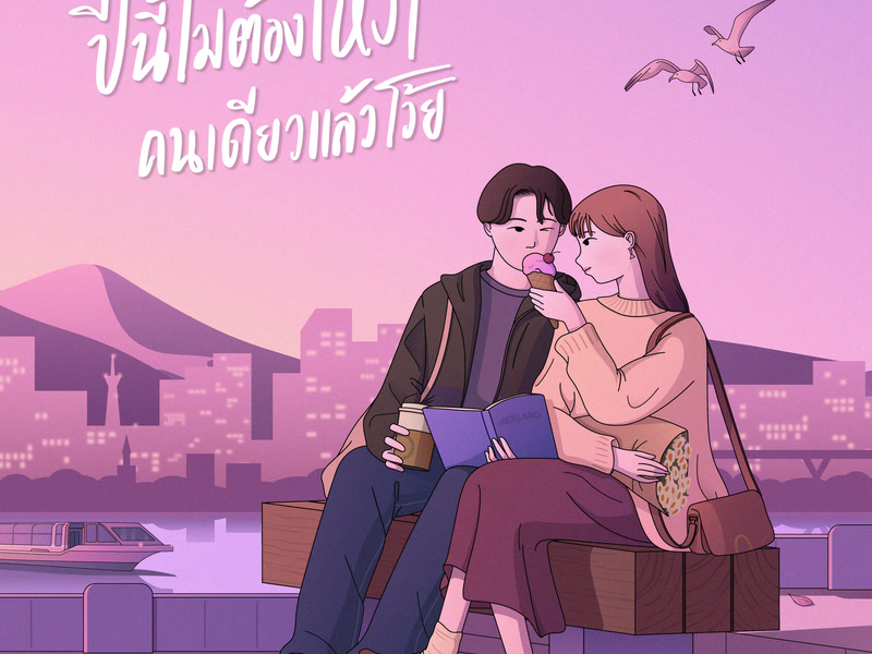 ปีนี้ไม่ต้องเหงาคนเดียวแล้วโว้ย (Single)