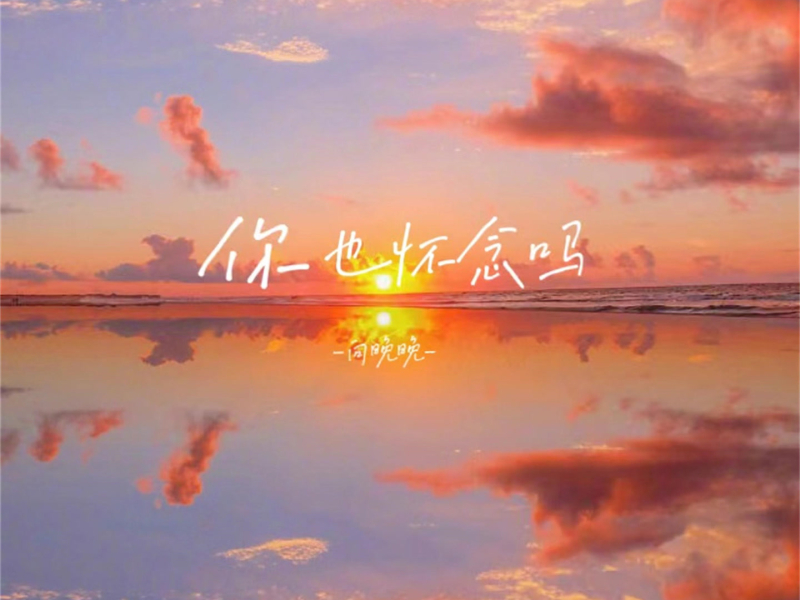 你也怀念吗 (回忆版) (Single)