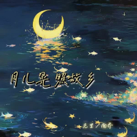 月儿晃 照故乡 (Single)
