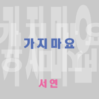 가지마요 (Single)