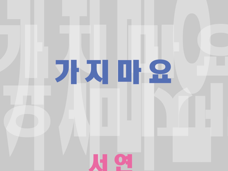 가지마요 (Single)