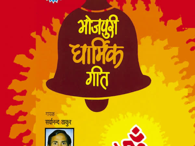 Bhojpuri Dharmik Geet Part 3