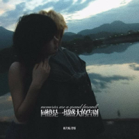 回忆是一场盛大的告别 (Single)