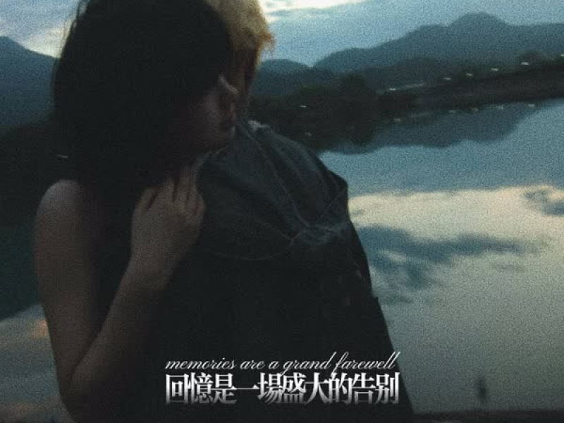 回忆是一场盛大的告别 (Single)