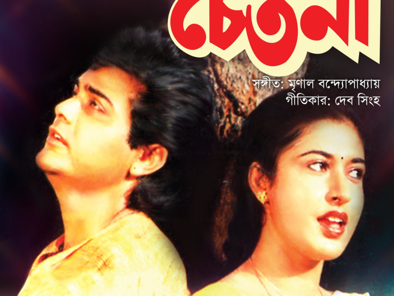 Chetana (Original Motion Picture Soundtrack)