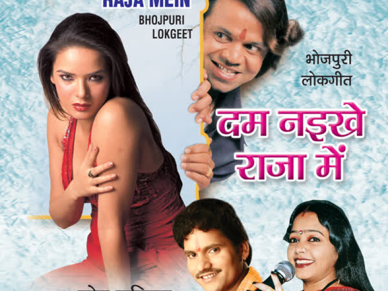 Dum Naikhe Raja Mein