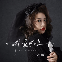 唯一爱过你 (Single)