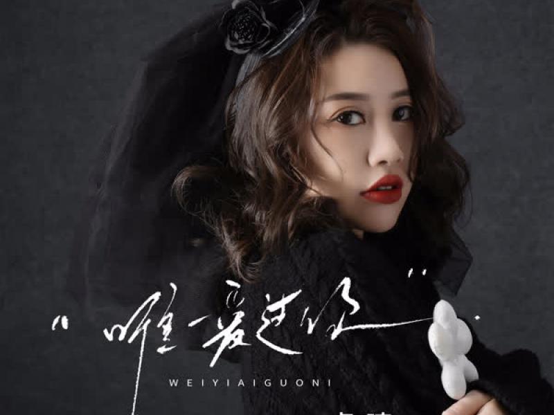 唯一爱过你 (Single)