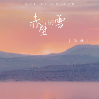 赤壁的雪 (Single)