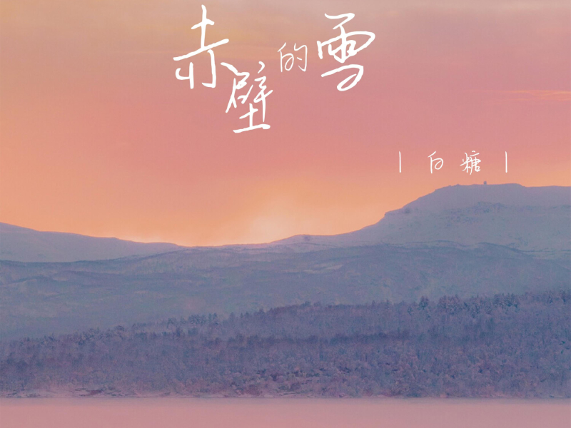 赤壁的雪 (Single)