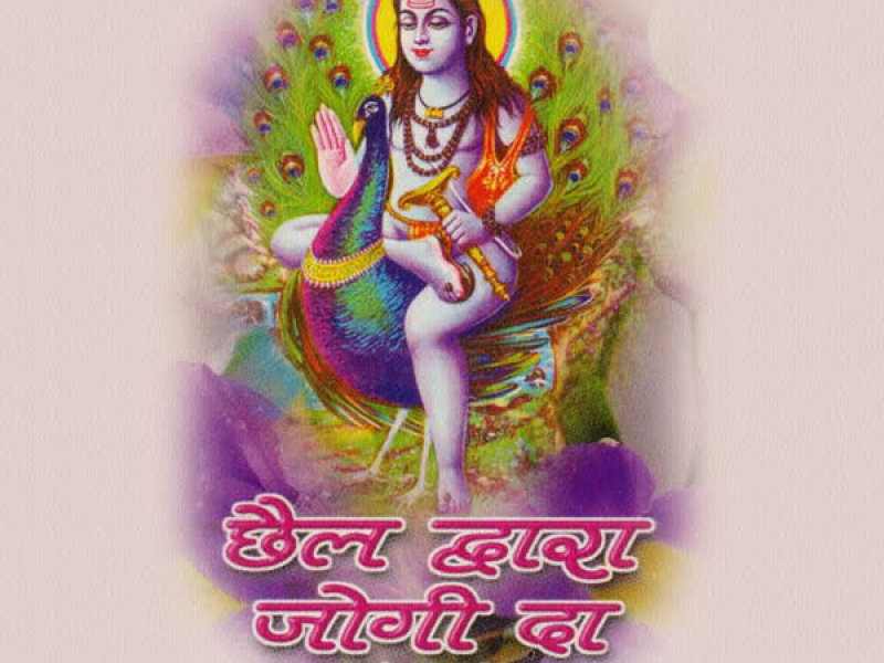 Chhail Dwara Jogi Da